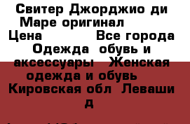 Свитер Джорджио ди Маре оригинал 48-50 › Цена ­ 1 900 - Все города Одежда, обувь и аксессуары » Женская одежда и обувь   . Кировская обл.,Леваши д.